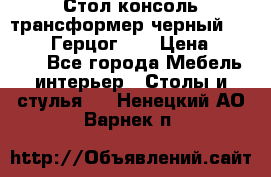 Стол консоль трансформер черный  (Duke» («Герцог»). › Цена ­ 32 500 - Все города Мебель, интерьер » Столы и стулья   . Ненецкий АО,Варнек п.